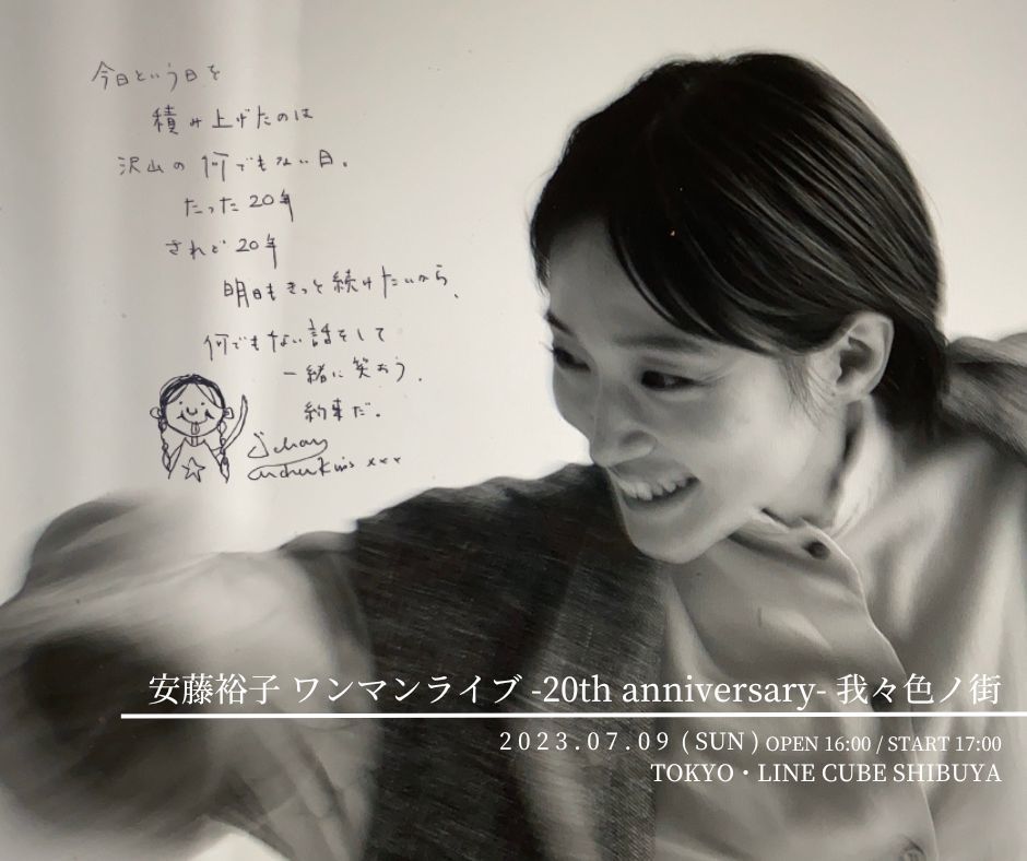7月9日(日)】ワンマンライブ「安藤裕子 -20th anniversary- 我々色ノ街 