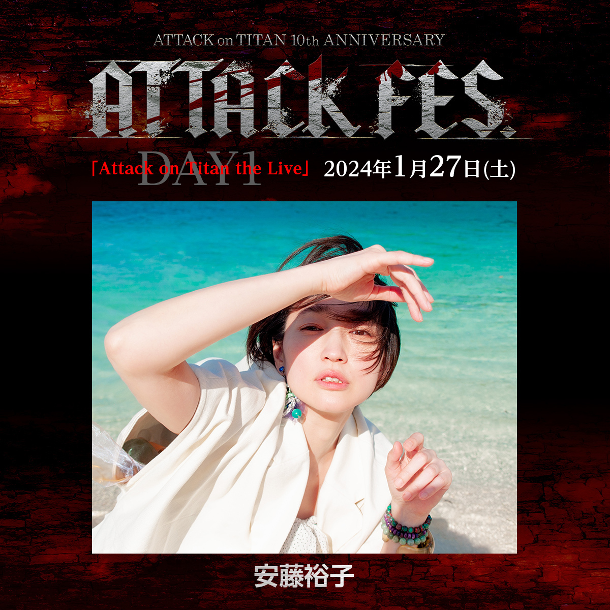 進撃の巨人10th ANNIVERSARY “ATTACK FES” 』出演決定！ | 安藤裕子